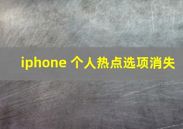 iphone 个人热点选项消失